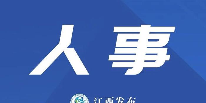 江西省人事任免动态最新分析