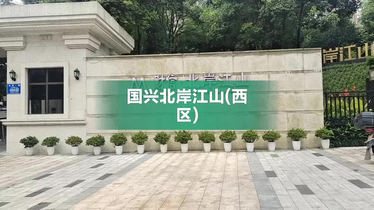 国兴北岸江山房价走势分析与未来展望