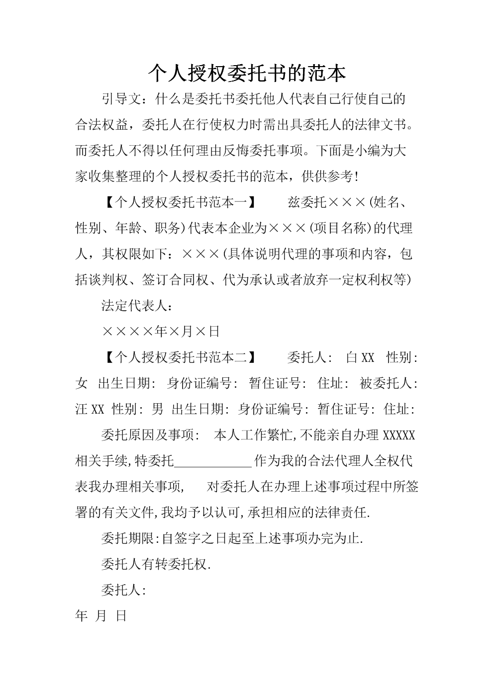 最新个人授权委托书模板