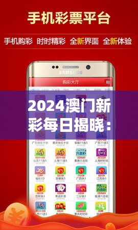 2024年澳门每日好运彩典籍解析：安全策略揭秘_DZS550.76独家版