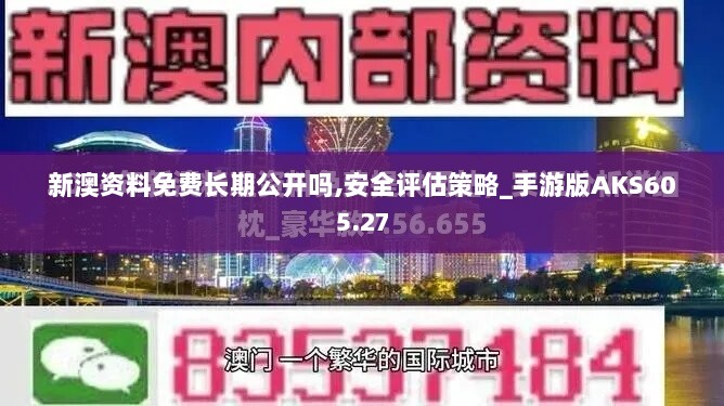 澳门免费资讯宝典：最新资讯安全攻略深度解读_KQS864.43桌面版