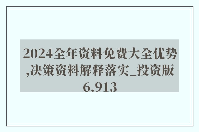 265期精准资料免费分享，BZG213.92独家解读