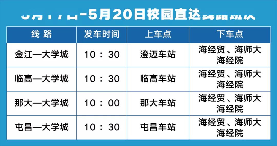 城海专线最新时间表，便捷出行启程