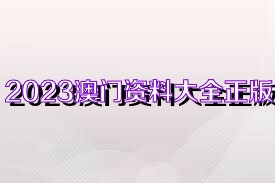 2023澳门正版免费资料下载,也收录了大量关于澳门的学术研究资料