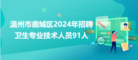 温州学徒工招募启动，职业发展黄金机遇等你来探