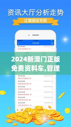 2024新澳门正版免费资木车,确保了车辆的安全性和舒适性