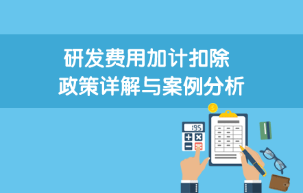 2020年研发费用加计扣除：政策调整与实操指南