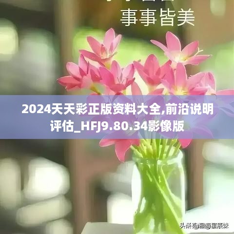 2024年天天彩资料免费大全：价值、挑战与社会影响