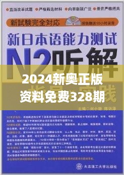 2024新奥资料免费精准061,精准实施解析_3K89.265