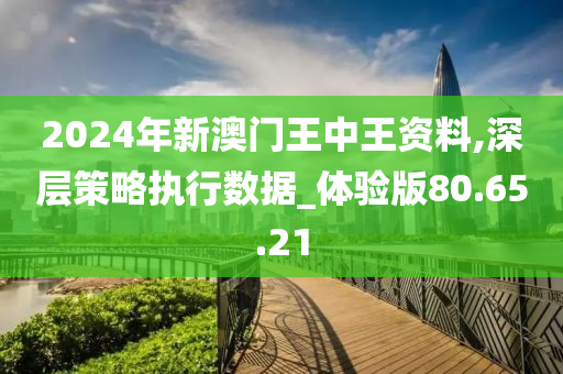 2024年新澳门王中王免费,数据整合策略解析_投资版47.515