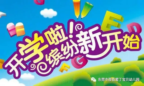 幼儿园开学通知，孩子们重返校园的快乐时刻开启！