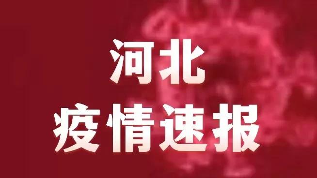 河北省最新疫情概况通报