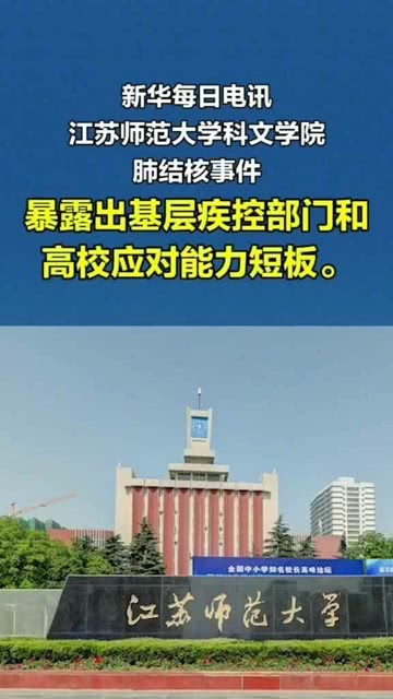 江苏肺结核事件深度探究，反思与警示